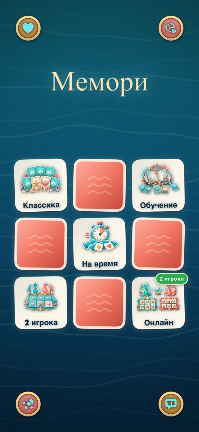 Мемори — Коралловый риф