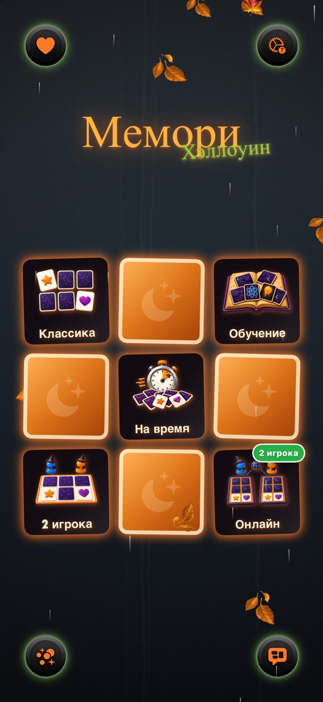 Мемори — Классический Хэллоуин