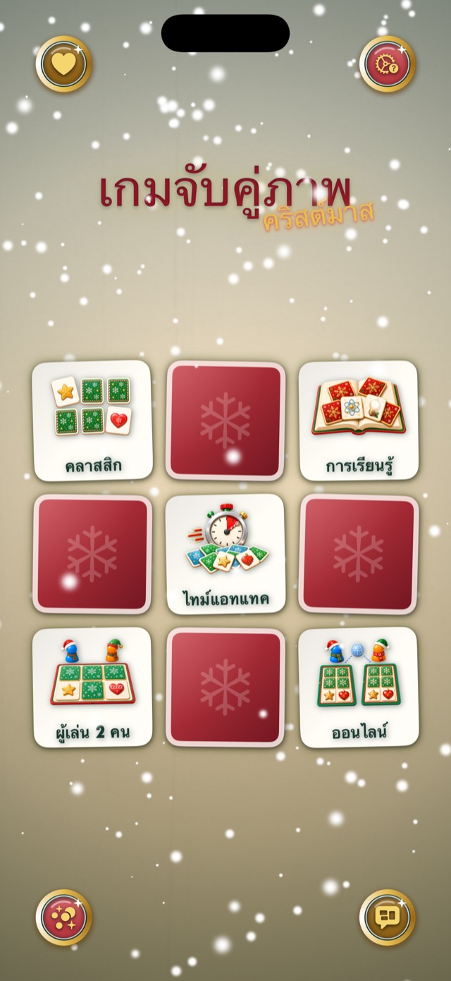 เกมจับคู่ภาพ • การ์ดคริสต์มาส