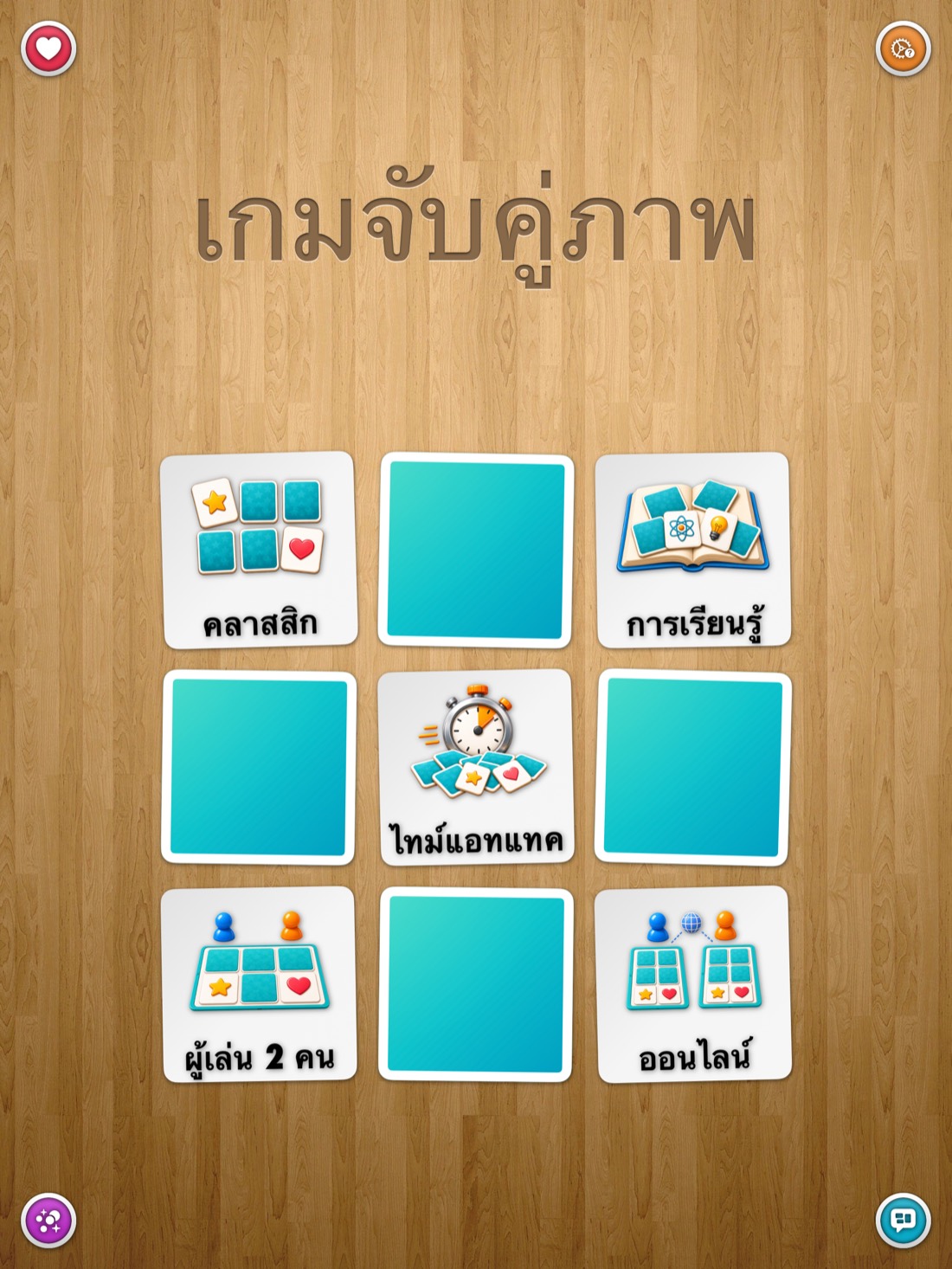 เกมจับคู่ภาพ • คลาสสิก — iPad