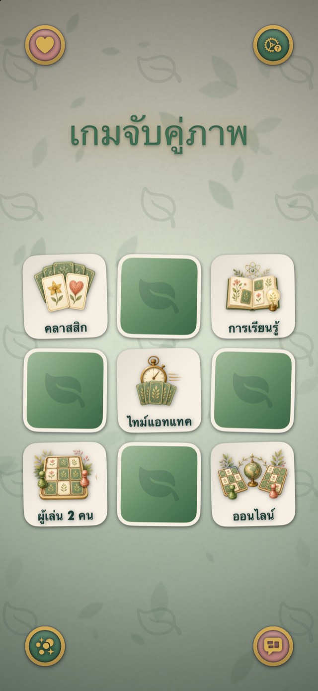 เกมจับคู่ภาพ • แพลทินัม