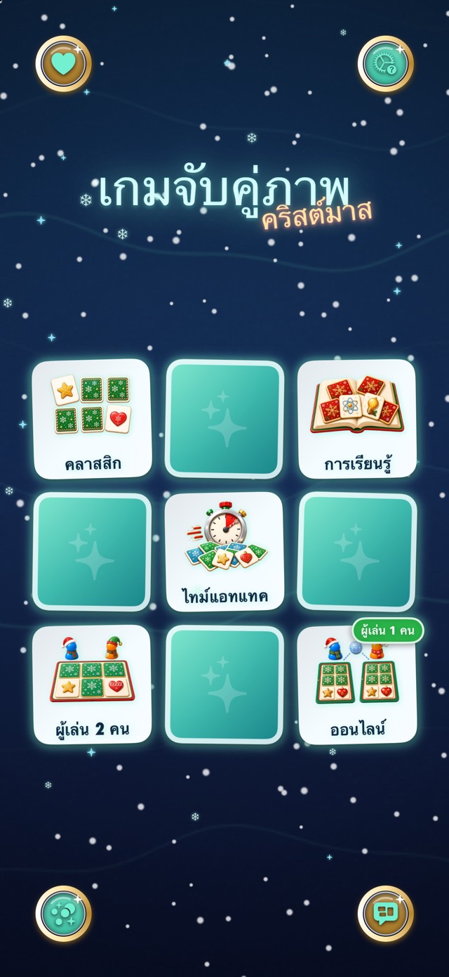 เกมจับคู่ภาพ — แสงเหนือคริสต์มาส