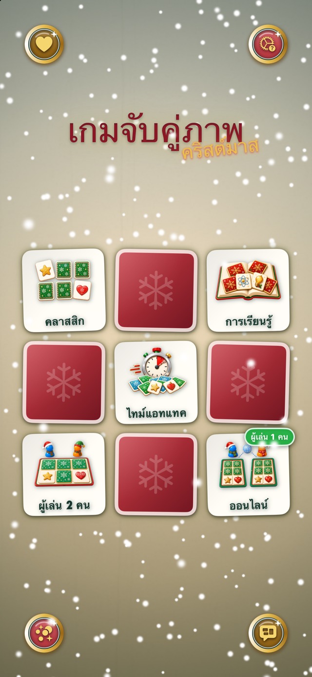 เกมจับคู่ภาพ — คริสต์มาสคลาสสิก