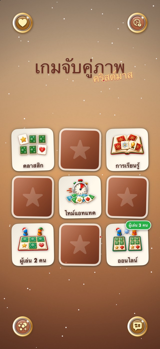 เกมจับคู่ภาพ — เวิร์กช็อปขนมขิง