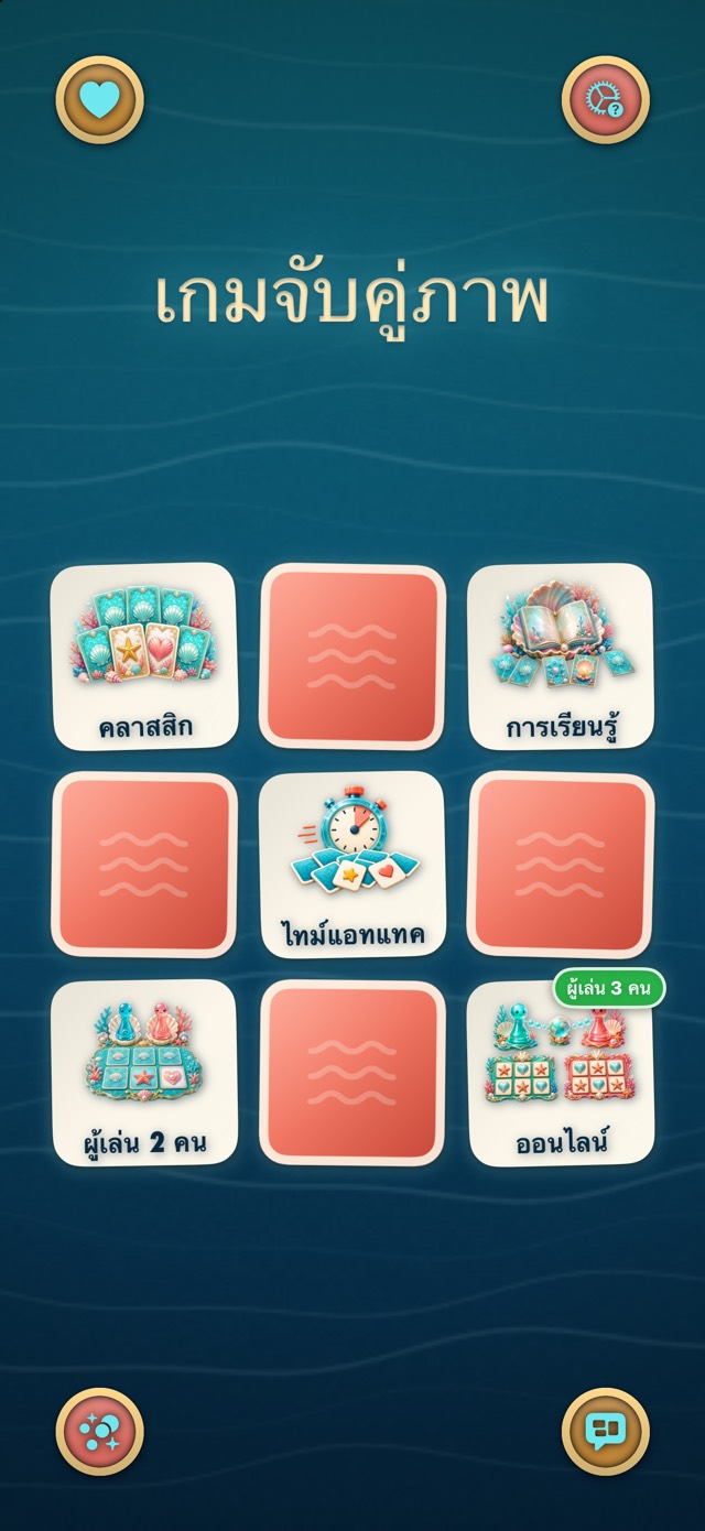 เกมจับคู่ภาพ — แนวปะการัง