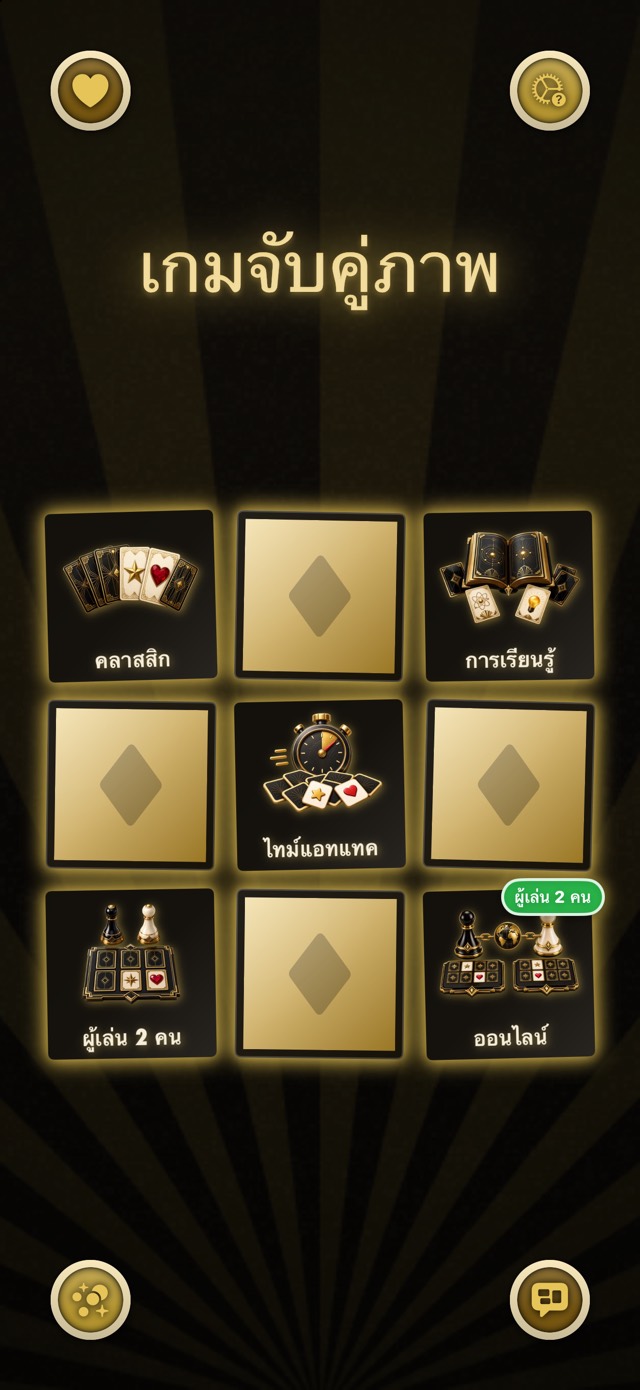 เกมจับคู่ภาพ — ทองและดำ