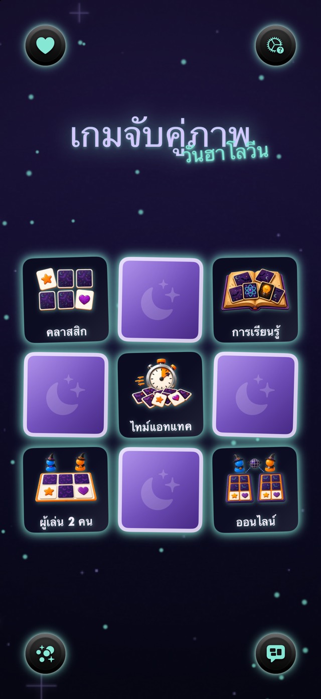 เกมจับคู่ภาพ — จันทร์แม่มด