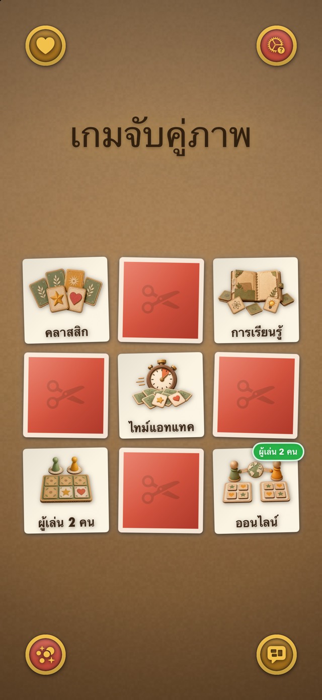 เกมจับคู่ภาพ — สตูดิโอคราฟต์