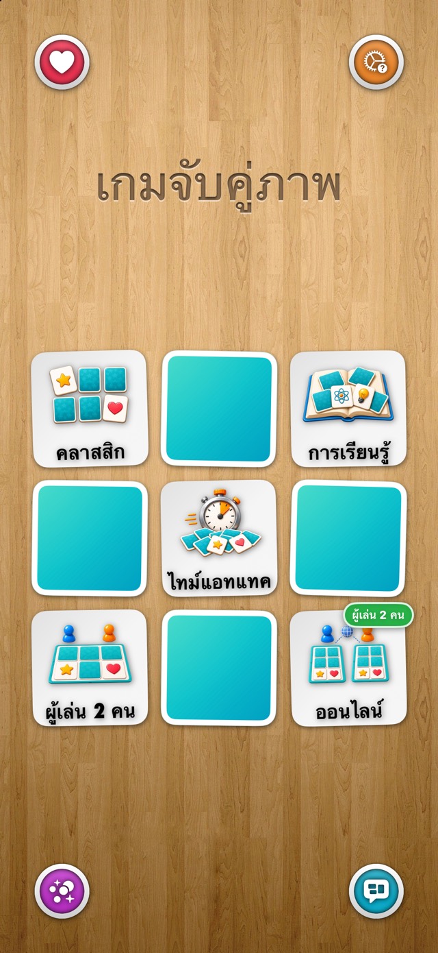 เกมจับคู่ภาพ — ไม้ดั้งเดิม