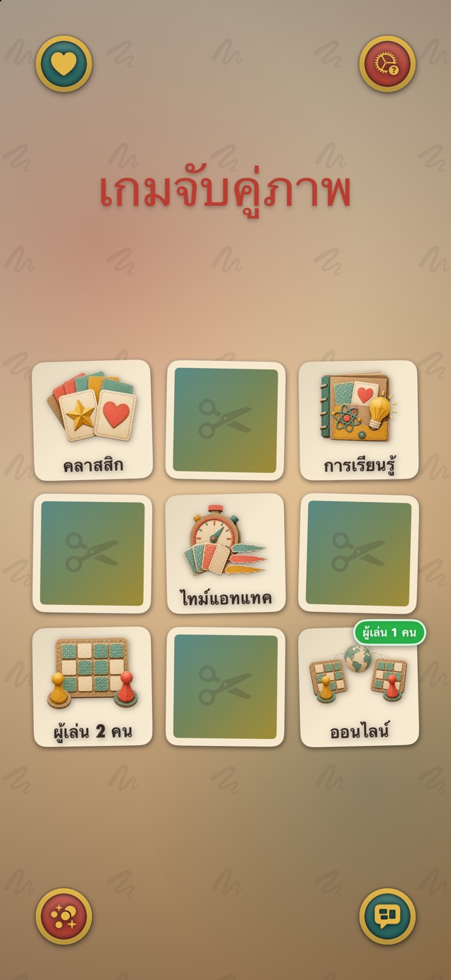 เกมจับคู่ภาพ — เวิร์กช็อปกระดาษ