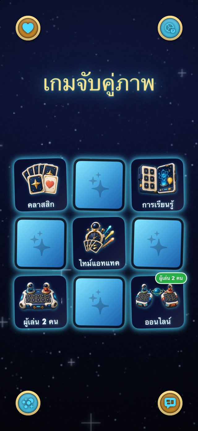 เกมจับคู่ภาพ — การเดินทางแห่งดวงดาว
