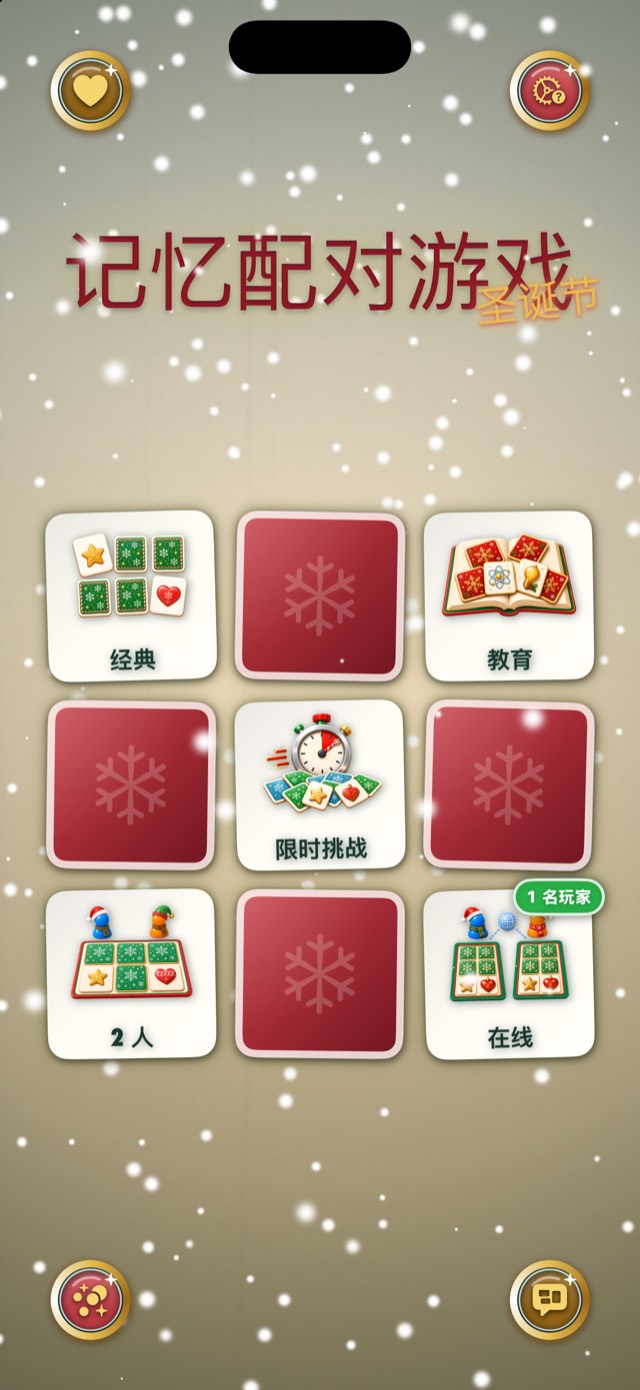 记忆配对游戏 • 圣诞卡片