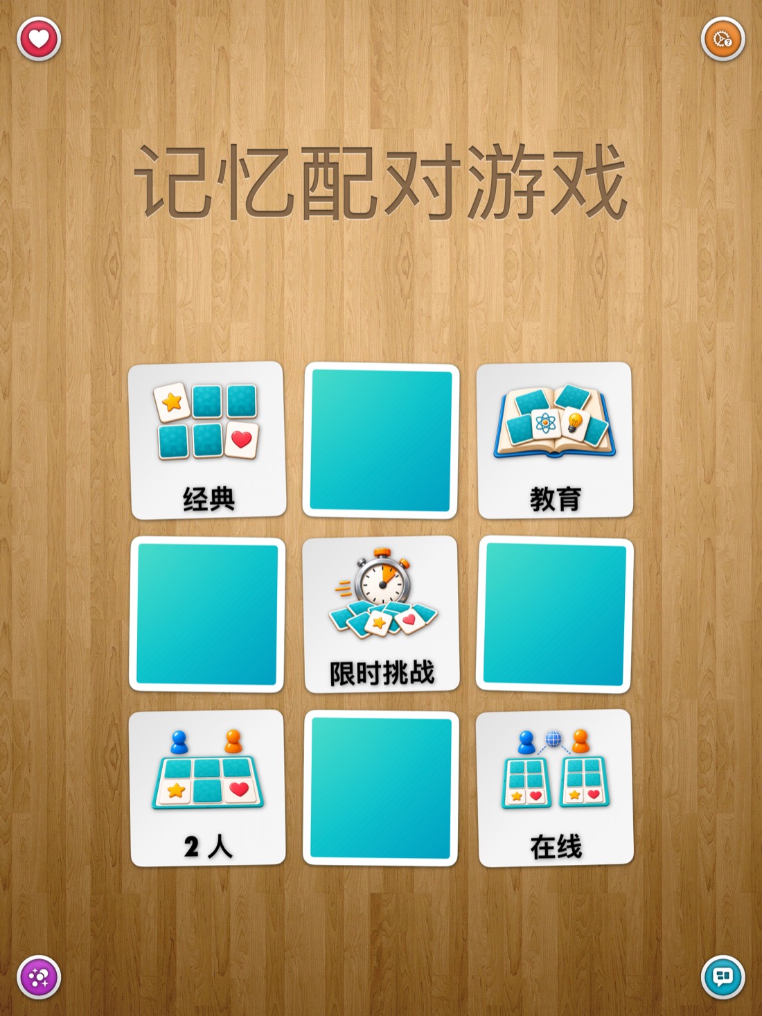 记忆配对游戏 • 经典版 — iPad