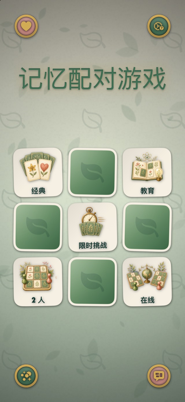 记忆配对游戏 • 白金版