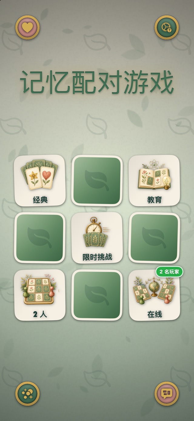 记忆配对游戏 — 植物遐想