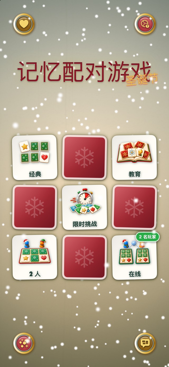 记忆配对游戏 — 经典圣诞