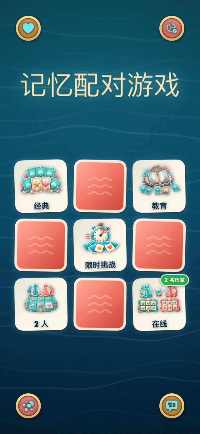 记忆配对游戏 — 珊瑚礁