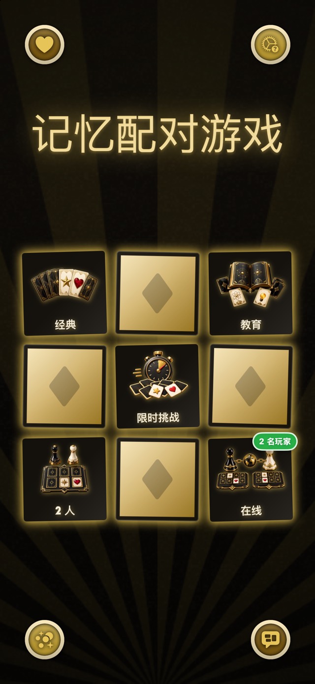 记忆配对游戏 — 金与黑