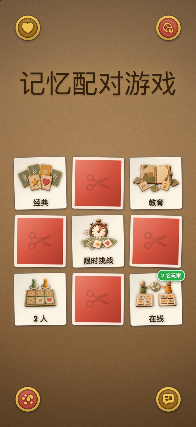 记忆配对游戏 — 牛皮纸工作室