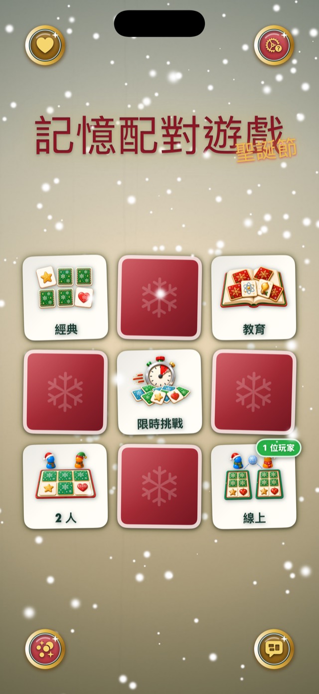記憶配對遊戲 • 聖誕卡片