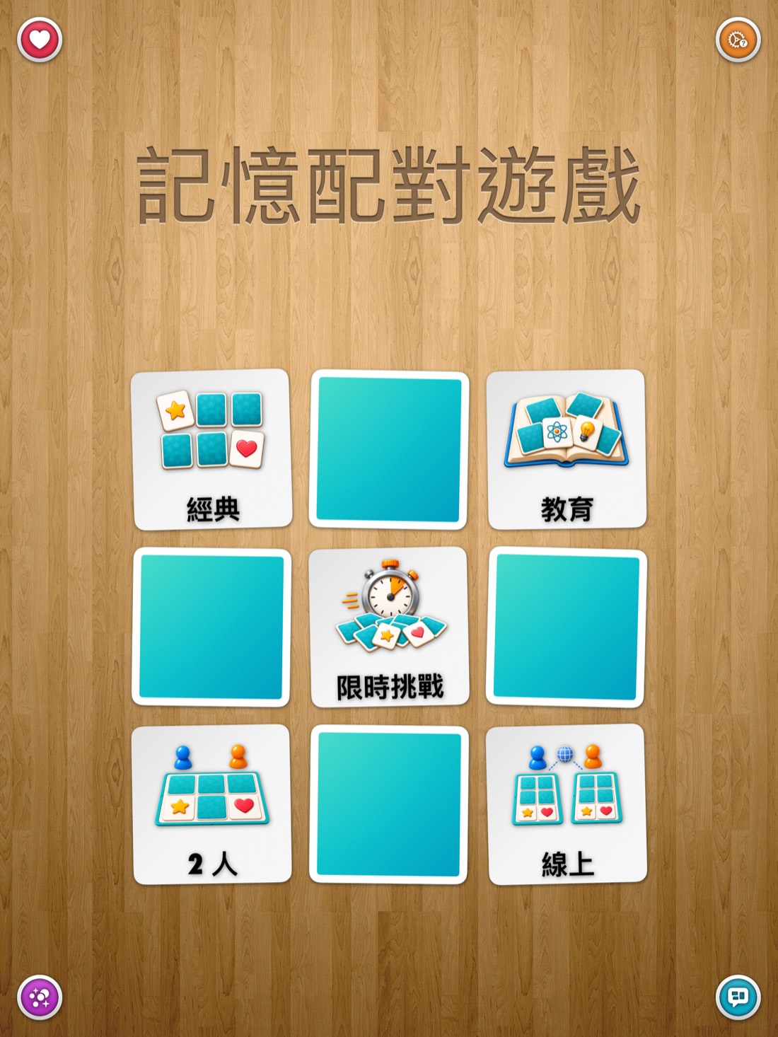 記憶配對遊戲 • 經典版 — iPad