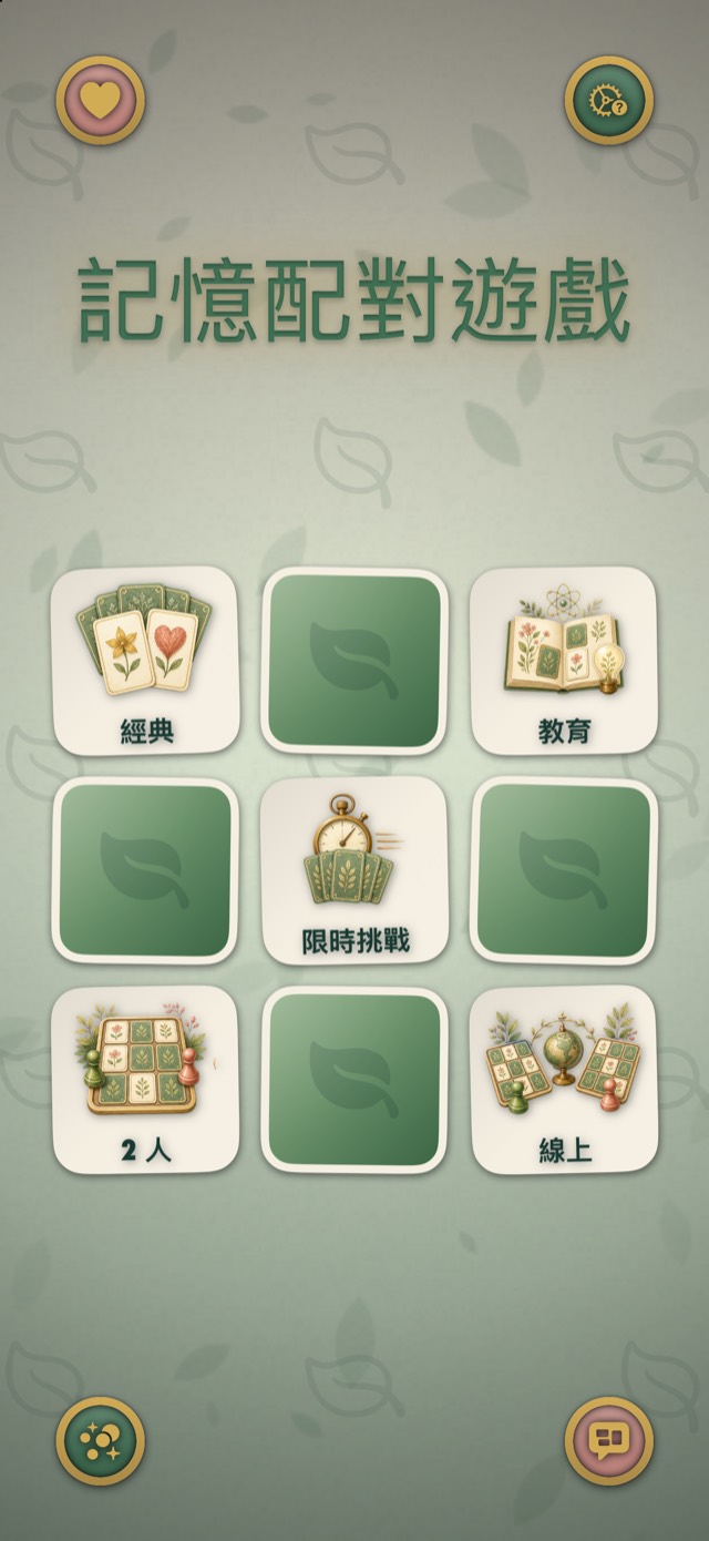 記憶配對遊戲 • 白金版