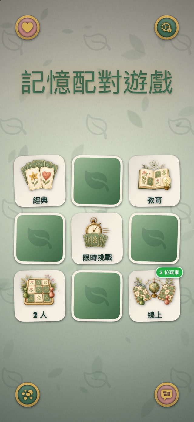 記憶配對遊戲 — 植物遐想