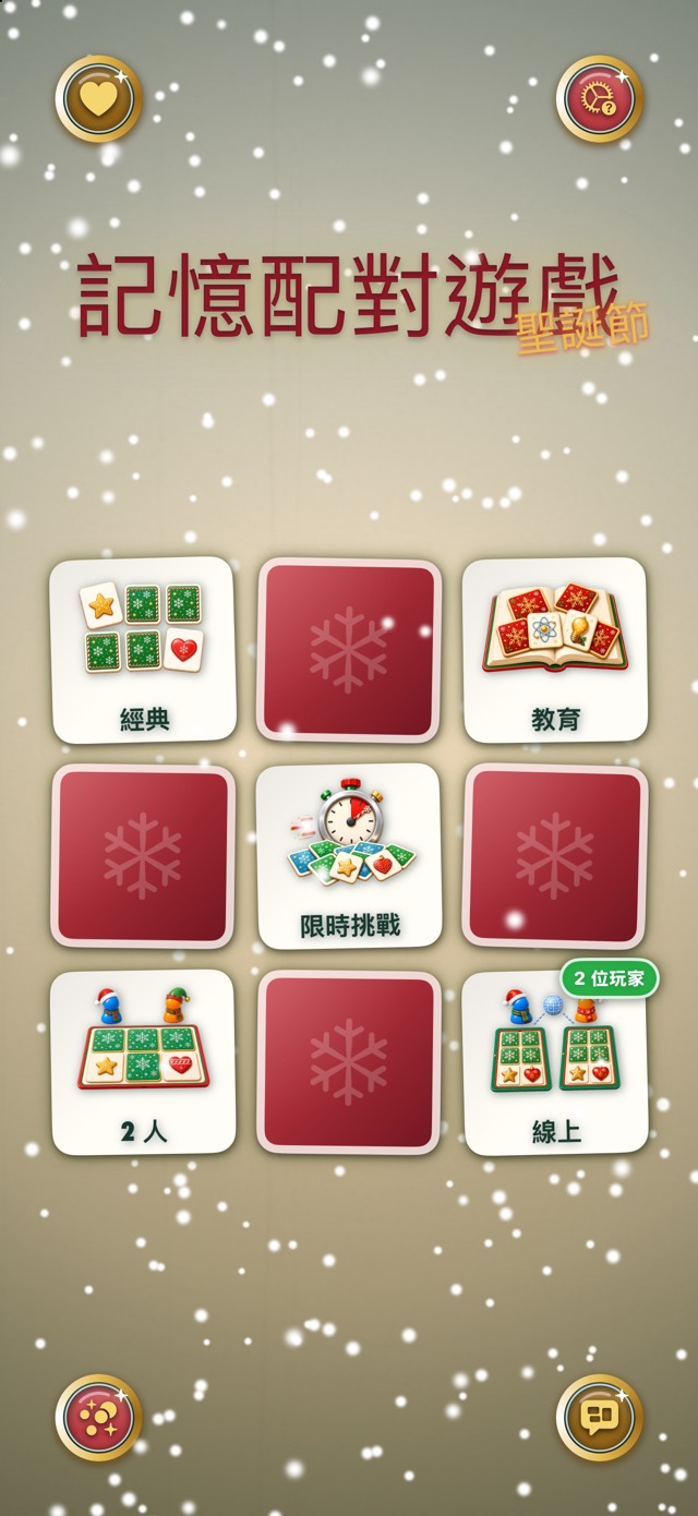 記憶配對遊戲 — 經典聖誕