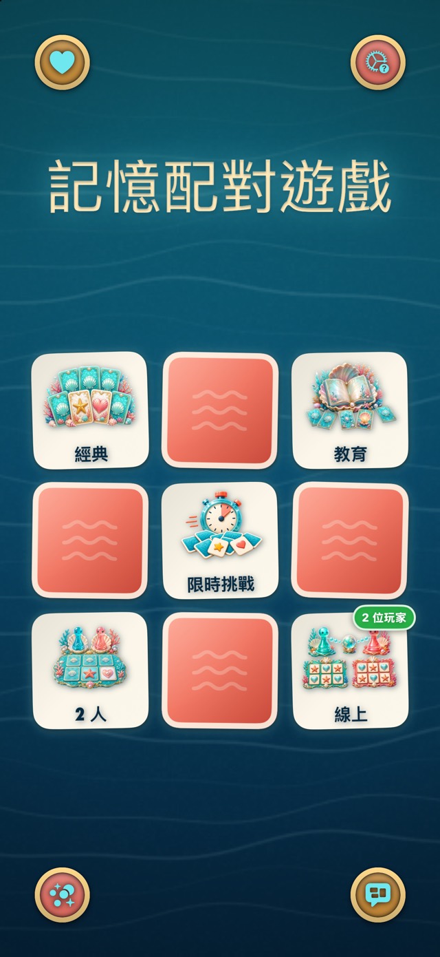 記憶配對遊戲 — 珊瑚礁