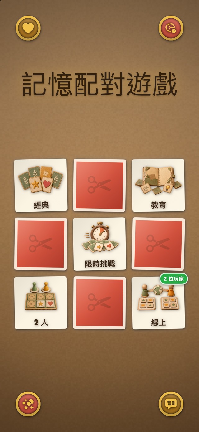 記憶配對遊戲 — 牛皮紙工作室