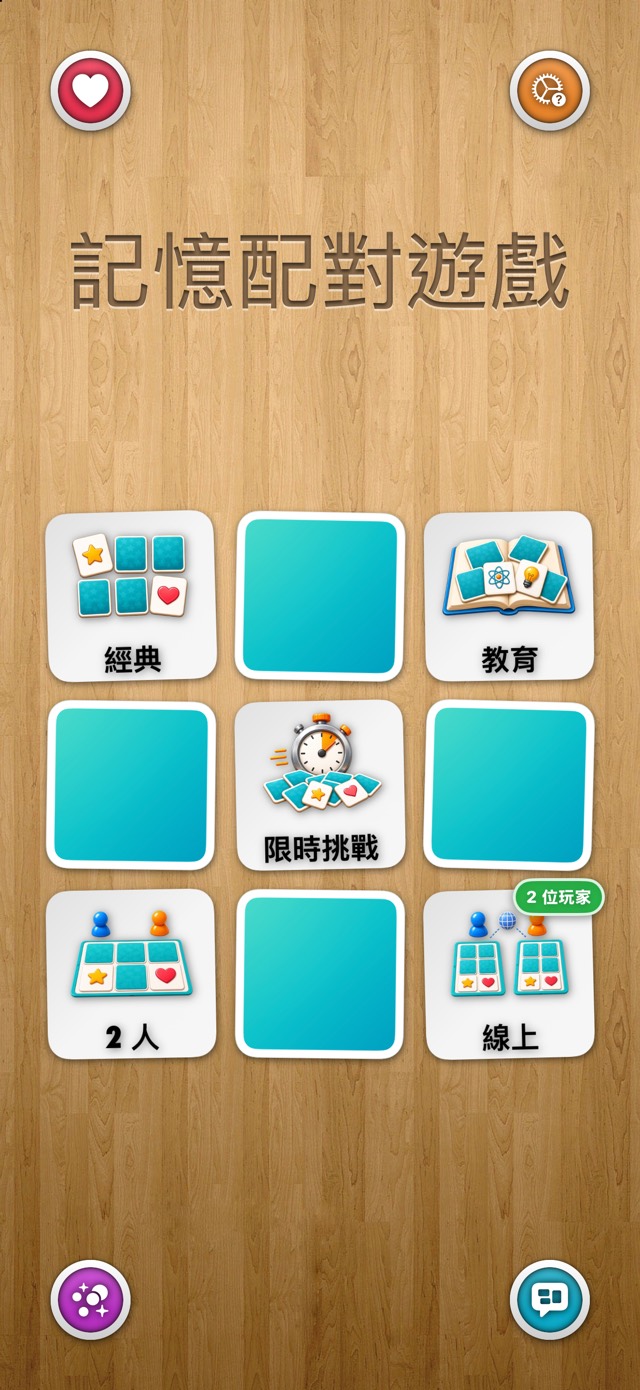 記憶配對遊戲 — 原木經典